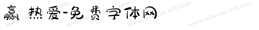 赢 热爱字体转换
